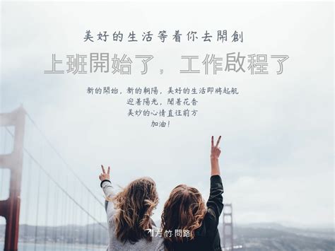 工作順利|2021實用職場祝福語總彙整│同事升遷要怎麼祝福？常。